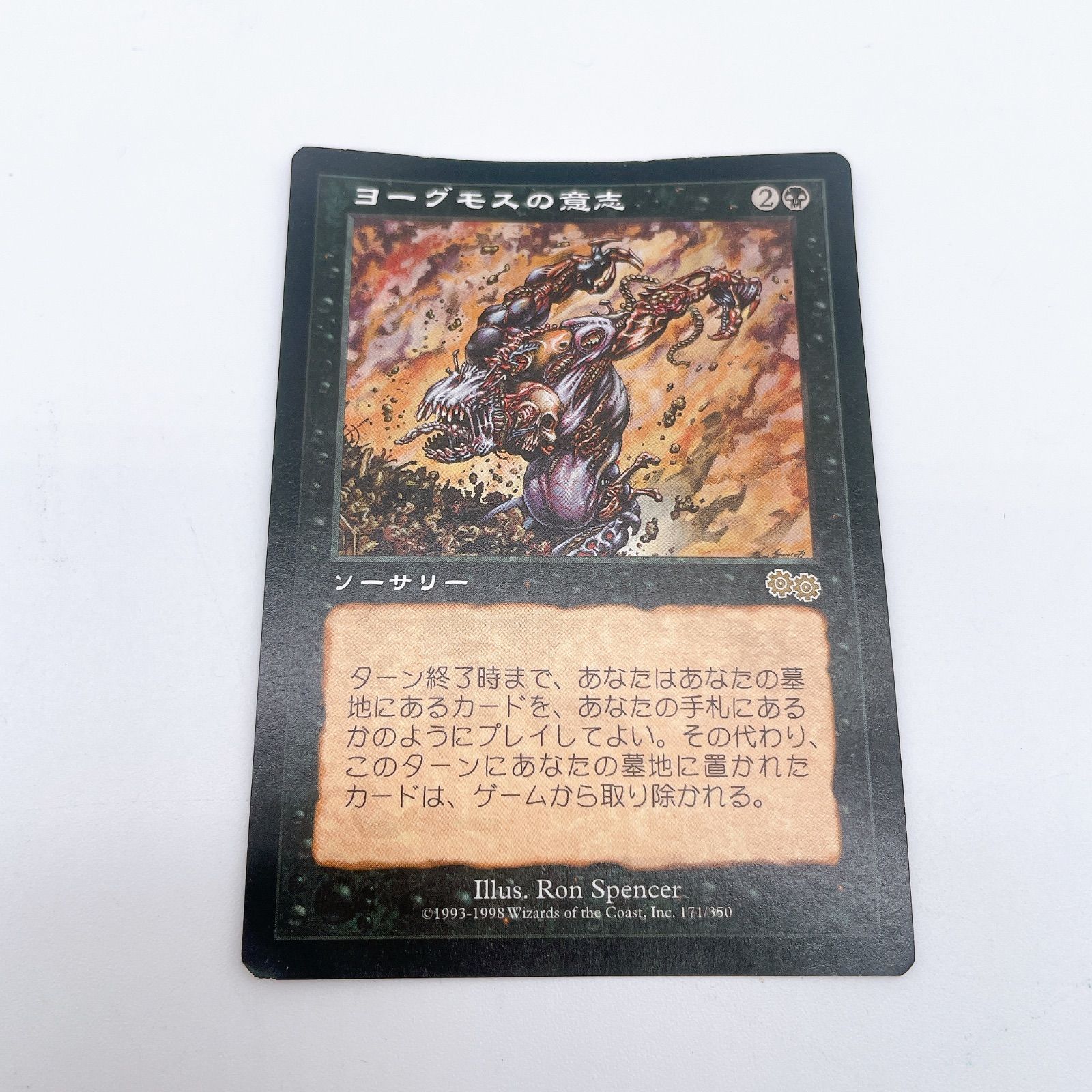 MTG マジックザ・ギャザリング ヨーグモスの意志 ソーサリー