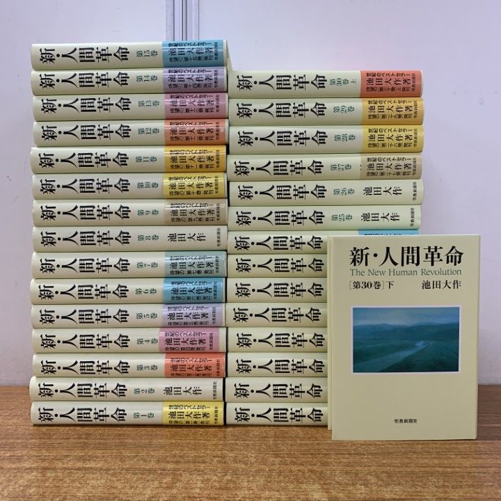 新人間革命 新・人間革命 第1巻〜第30巻 上巻・下巻 31