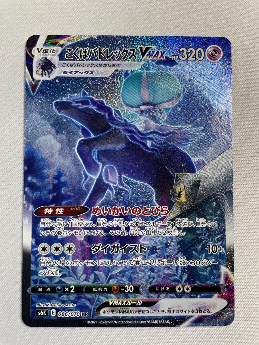 こくばバドレックスVMAX HR S6K 漆黒のガイスト 086/070 こくばバド