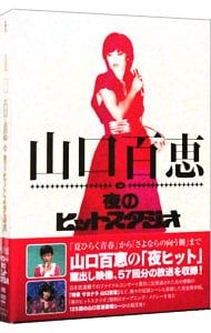 山口百恵 夜のヒットスタジオ DVDBOX 6枚組 山口百恵 夜のヒット