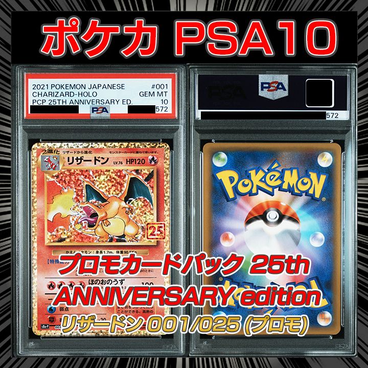 psa10】リザードン プロモカードパック 25th ANNIVERSARY PSA10