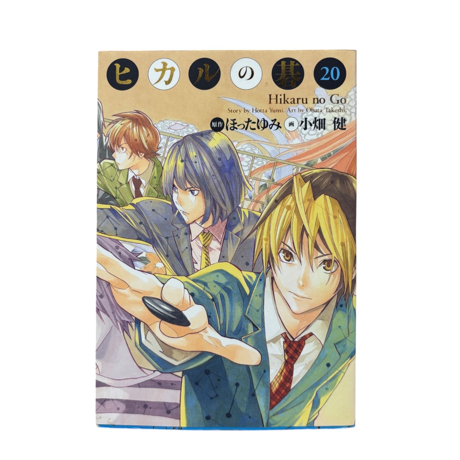 ヒカルの碁 完全版 1〜20巻 初版 全巻セット ヒカルの碁完全