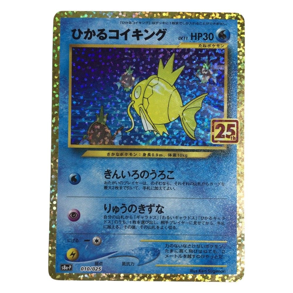 ζζ トレカ ポケモンカード オンライン ひかるコイキング 010/025/S8a/P