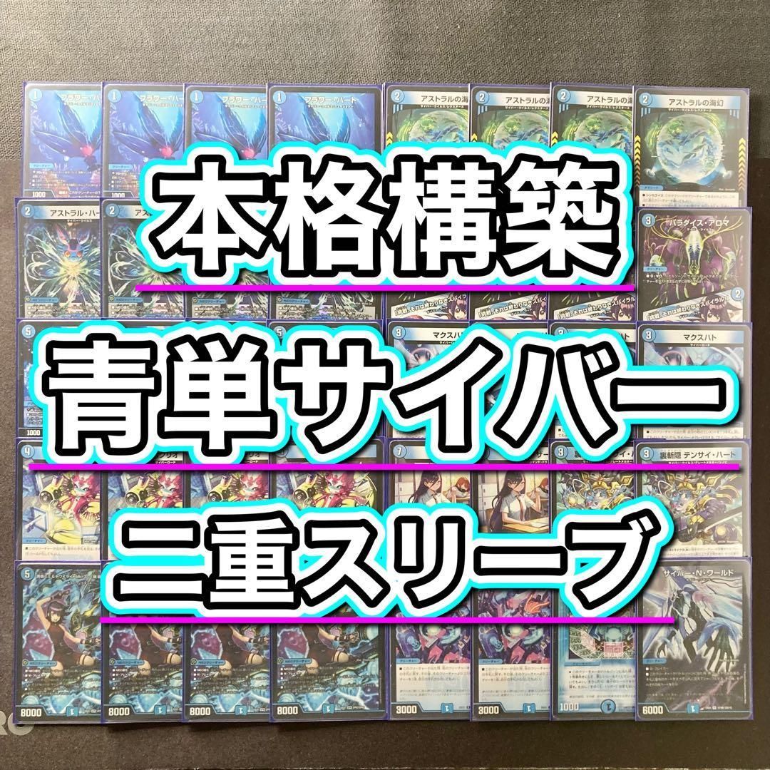 注文 本格構築【青単サイバー】デッキ＆2重スリーブ
