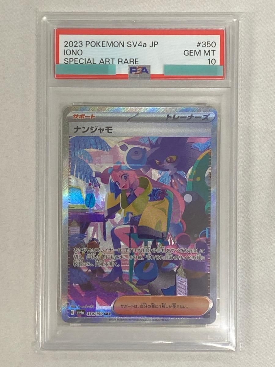 ナンジャモ SAR 350/190 PSA10 ポケモンカード 状態A】ナンジャモ SAR