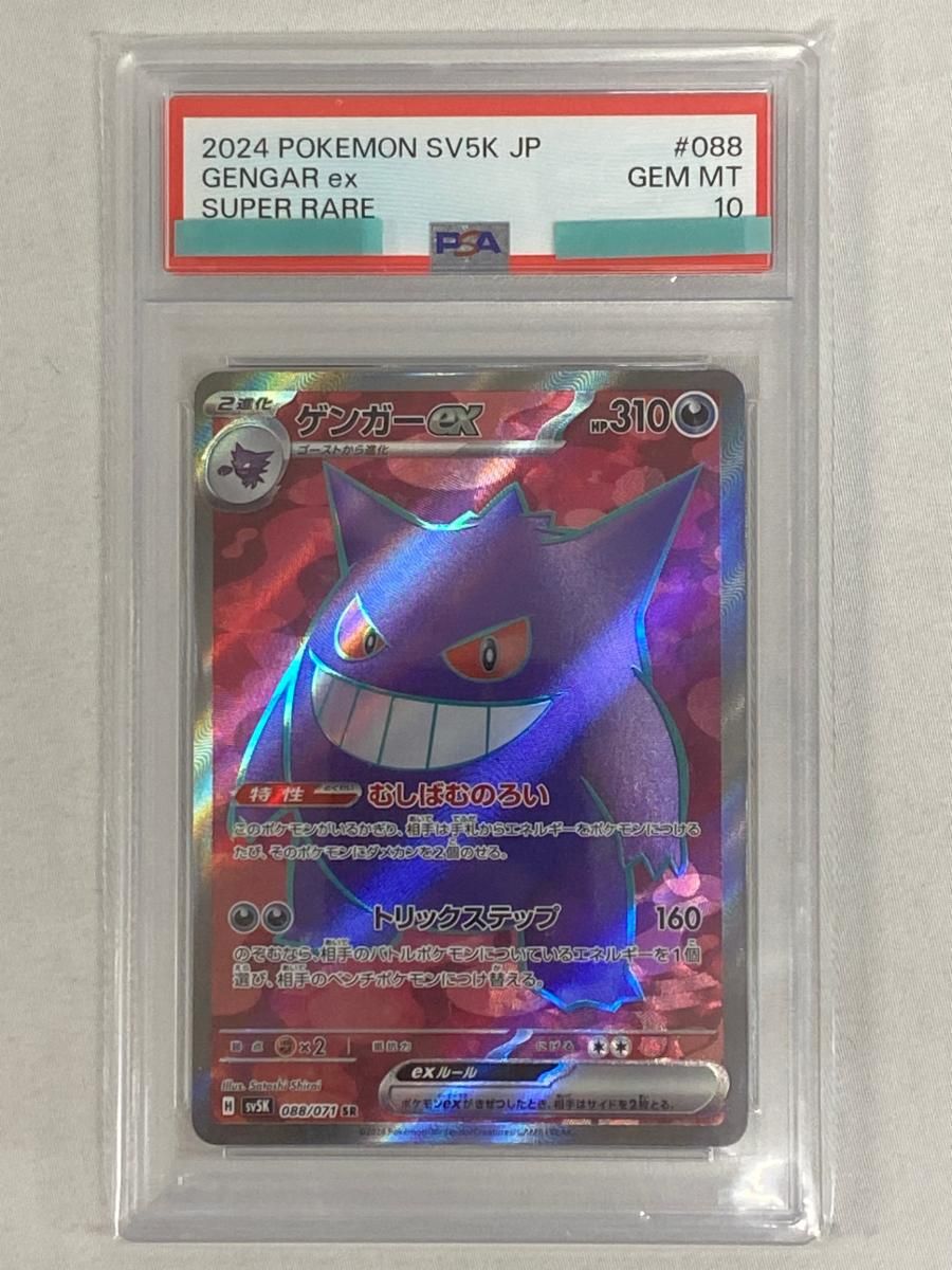 ゲンガーex SR [ワイルドフォース] SV5K 088/071 セール (PSA10