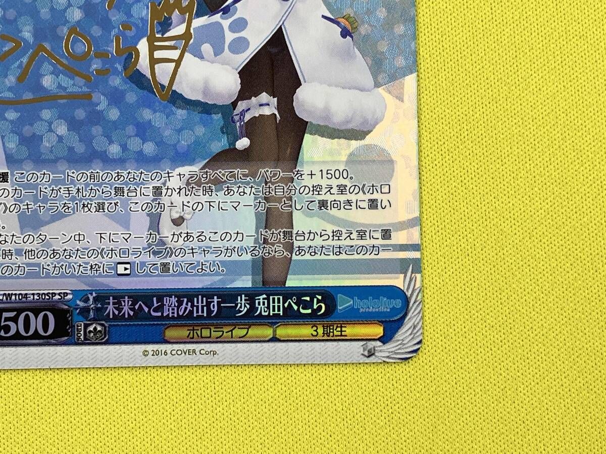 ヴァイスシュヴァルツ PSA10「未来へと踏み出す一歩 兎田ぺこらSP