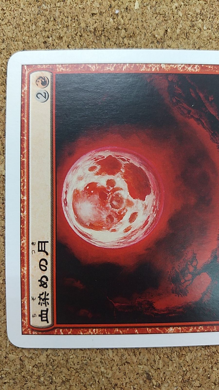 MTG 血染めの月 2枚セット 血染めの月｜カードギャラリー｜マジック