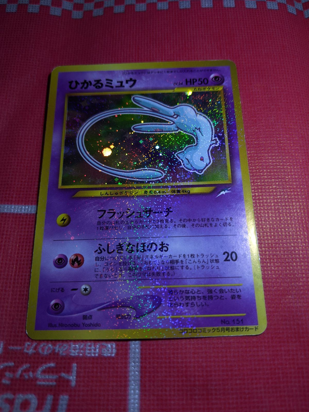 ポケモンカード ひかるミュウ 151 旧裏 コロコロコミック5月号おまけ