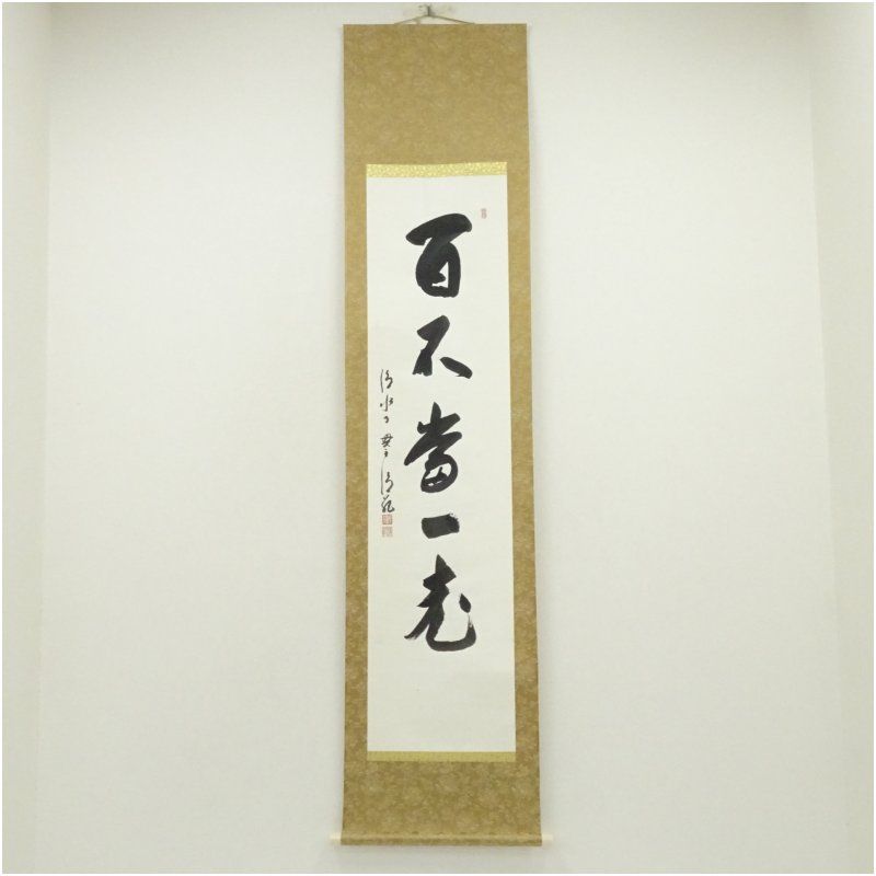 美品 掛け軸 森清範作「円相 無一物」清水寺 共箱 禅語