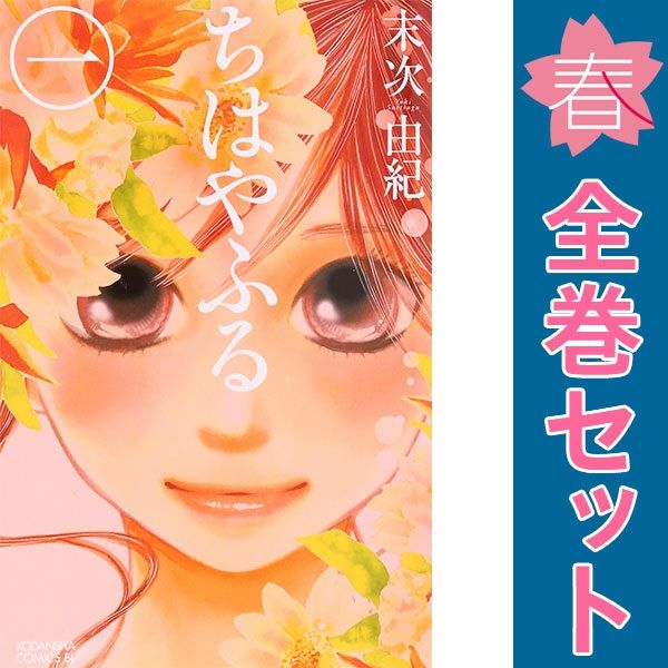 ちはやふる 1～50巻 最も安い 漫画 全巻セット 完結 BE－LOVE