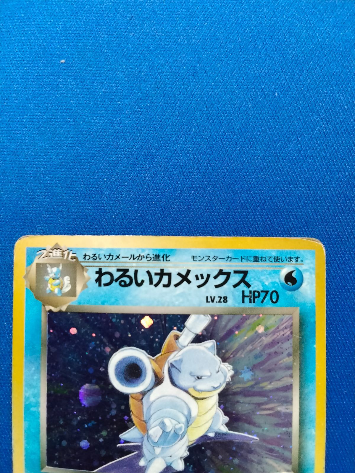 美品】 わるいカメックス 旧裏 ポケモンカード わるいカメックス psa9