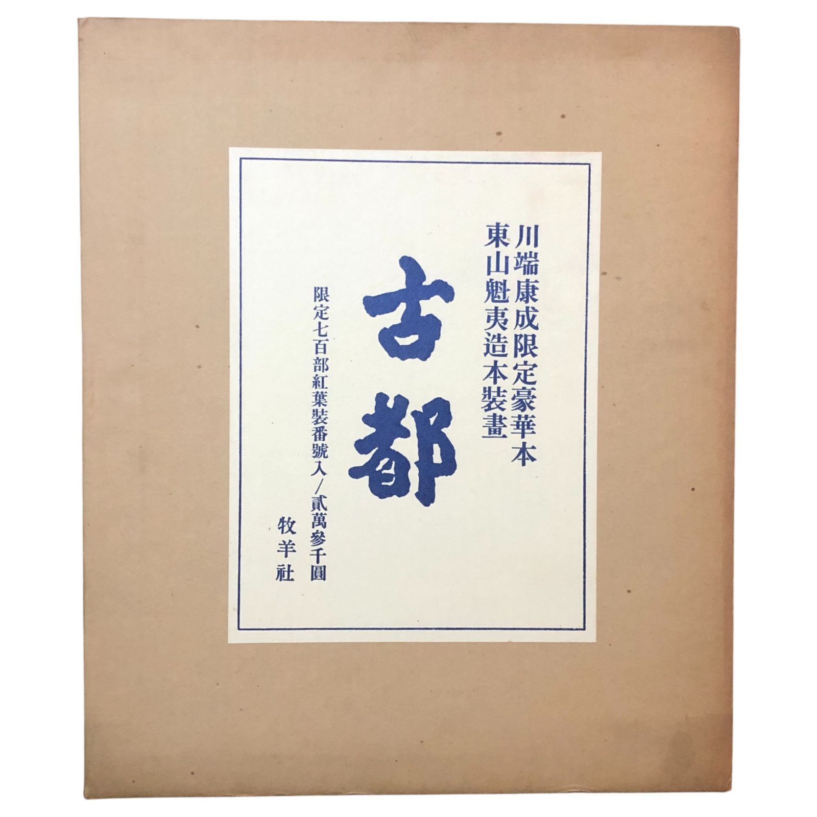 古都（紅葉装七百部） 川端康成・東山魁夷装画 牧羊社 昭和48年5月25日