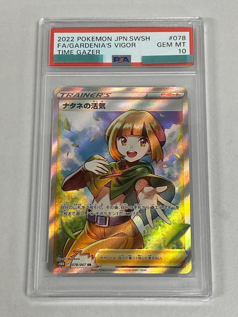 PSA10】極美品 ナタネの活気 SR ポケモンカード ポケカ ナタネの活気