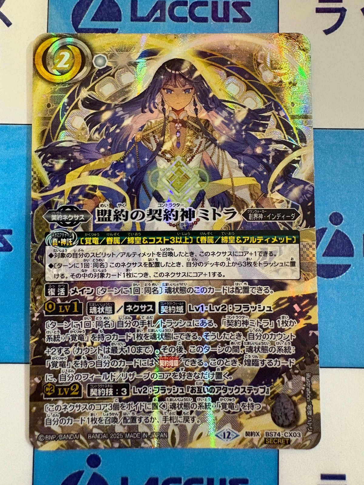 バトスピ 盟約の契約神ミトラ シークレット 銀箔押し バトルスピリッツ