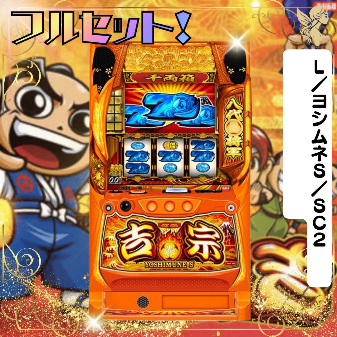 L／ヨシムネS／SC2 スマスロ - 家庭用セットですぐに遊べる