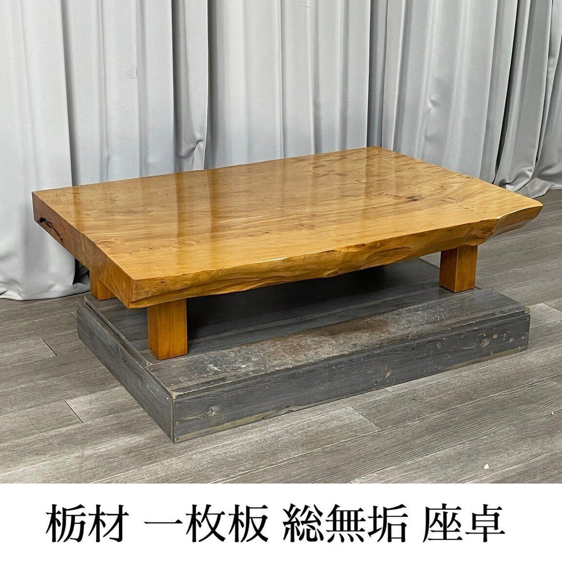 一枚板テーブル 幅121cm 無垢 座卓 ちゃぶ台 アンティーク 一枚板