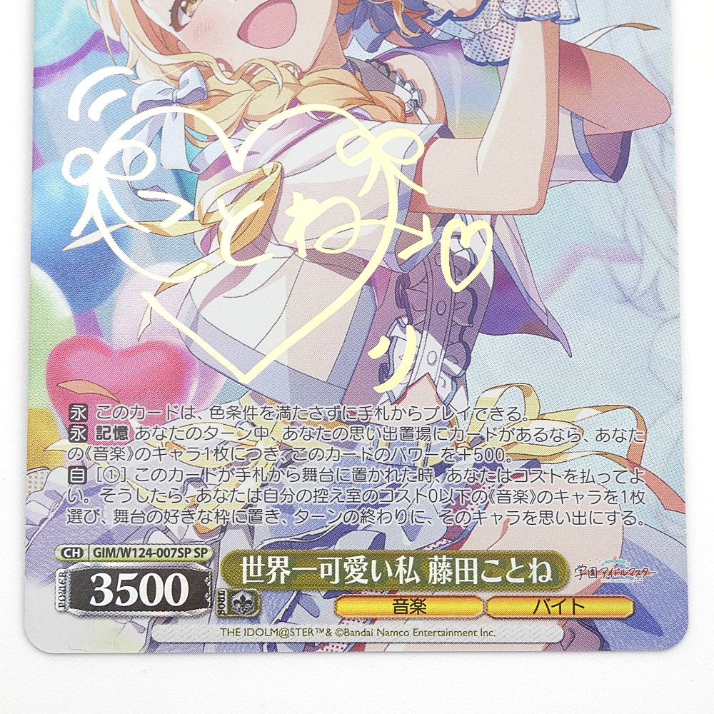 ヴァイスシュヴァルツ 世界一可愛い私 藤田ことね SP サイン 小牧店