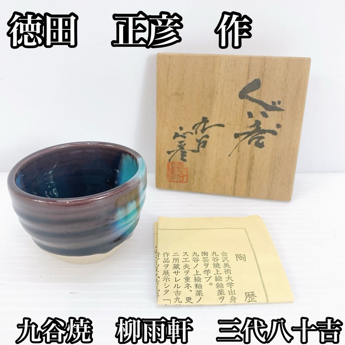 九谷焼 柳雨軒 三代 徳田八十吉作 花生 共箱 M R9016B 九谷焼 柳雨軒