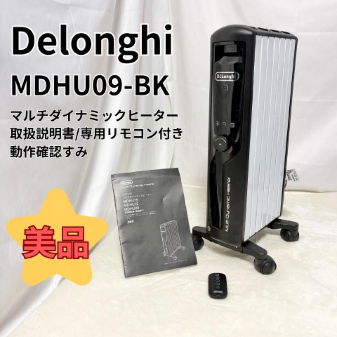 美品デロンギ マルチダイナミックヒーターMDHU09−BKリモコン欠