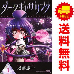 ダークギャザリング 1～18巻 までの全巻セット ジャンプコミックス