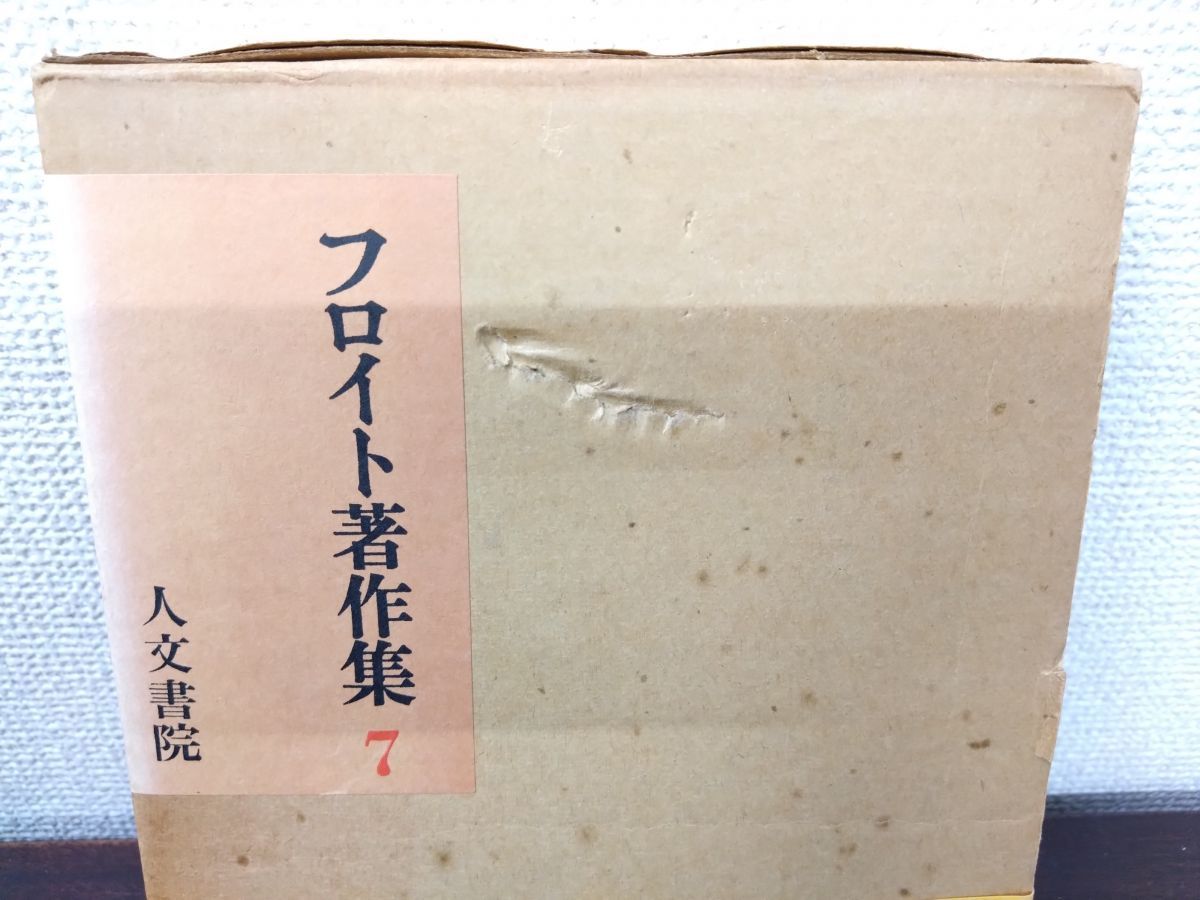 フロイト著作集2〜11 人文書院 絶版品 フロイト著作集 全11巻