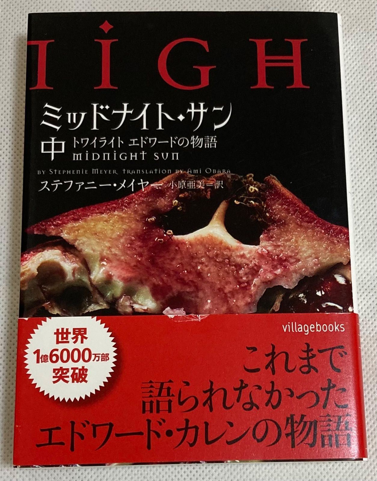 ミッドナイトサン トワイライト エドワードの物語 中古初版 帯付き