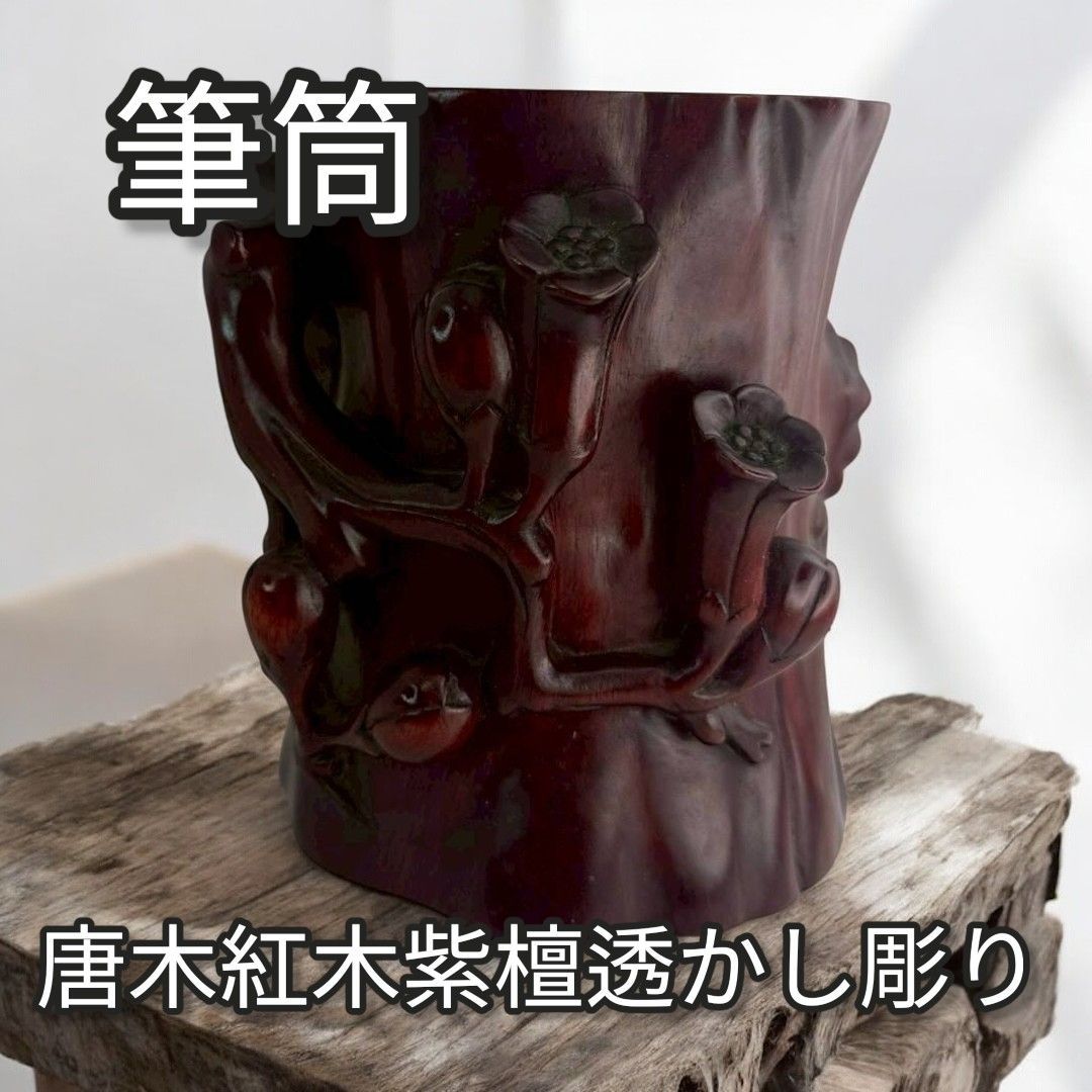 金富士】値下げ中 時代物 沈水唐木紅木紫檀/黄花梨透かし彫り筆筒 中国