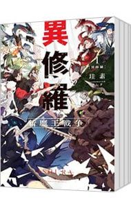 異修羅 節約 1〜10巻セット／珪素 Amazon.co.jp: [ライトノベル]異修羅