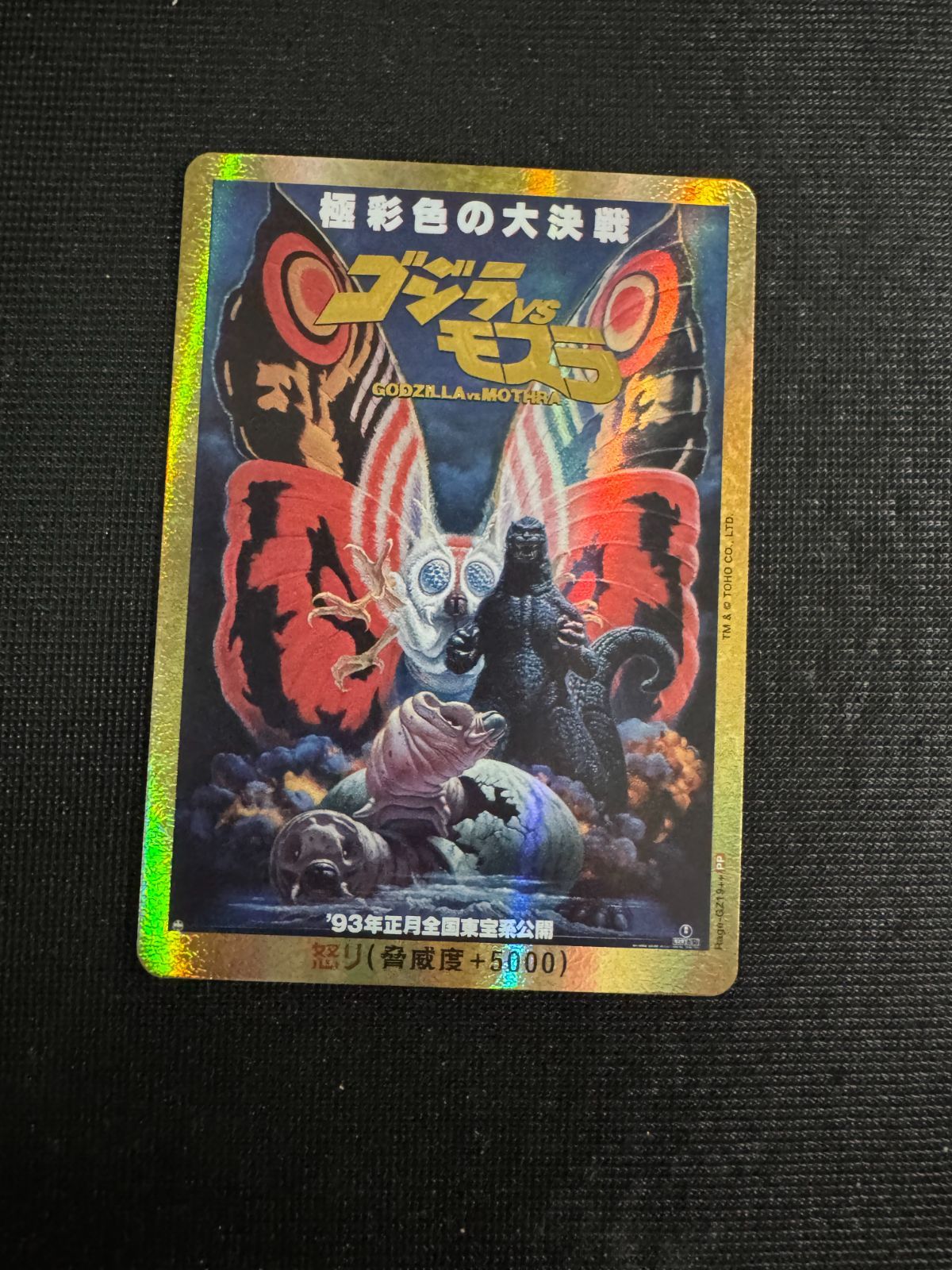 世界に1枚のみ】【PSA10】怒り ゴジラVSモスラ 極彩色の大決戦 PP