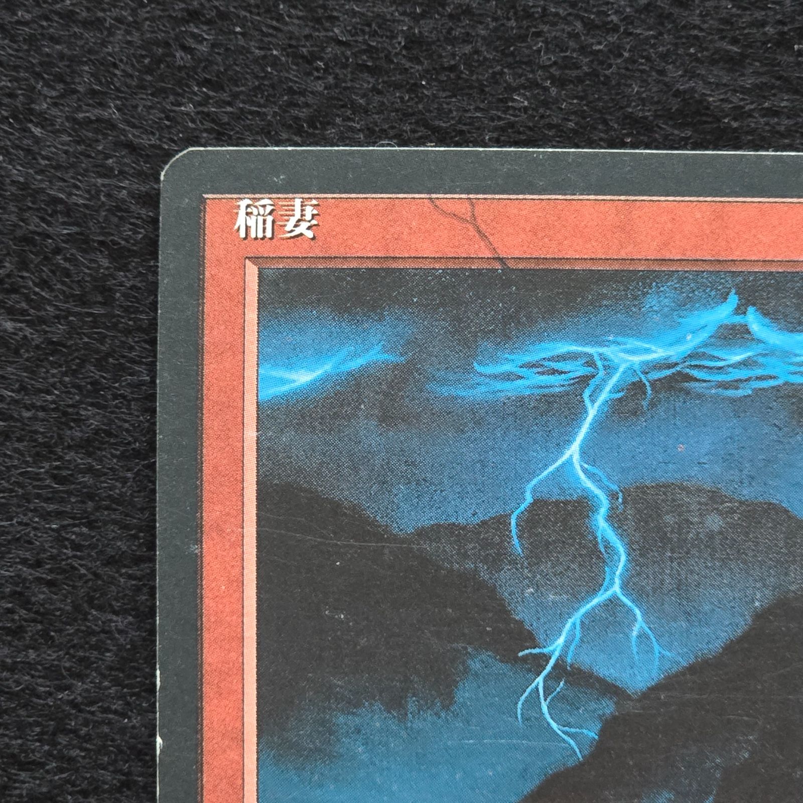 MTG 稲妻/Lightning Bolt 日本語第4版 黒枠 □黒枠□《稲妻/Lightning