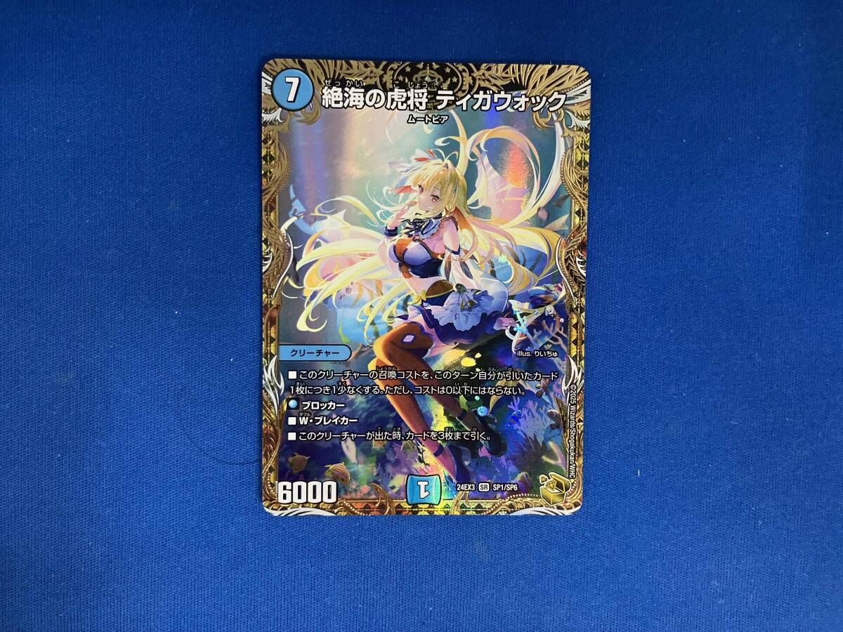 絶海の虎将ティガウォック 金トレジャー 24EX3 SP1/SP6 DM24-EX3/SP1