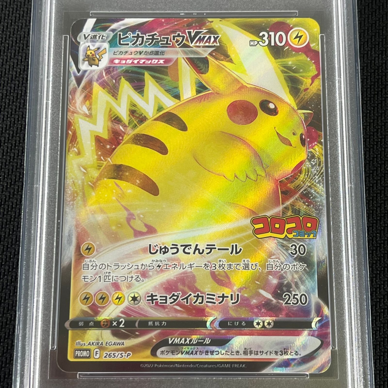 PSA10】ピカチュウVMAX コロコロ プロモ ポケカ』プロモ「ピカチュウ