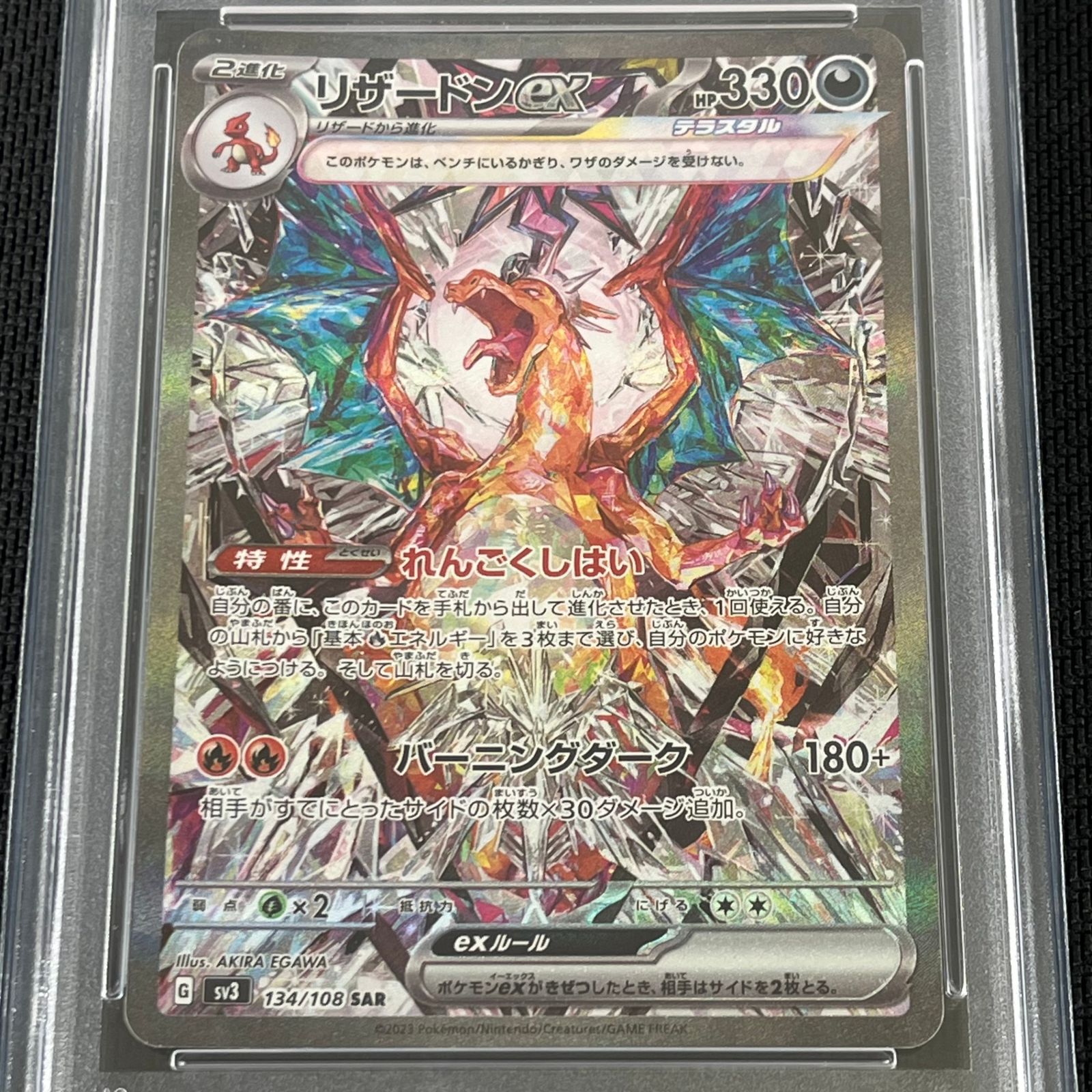 リザードンex SAR 最高 SV3 黒炎の支配者 134/108 PSA10 リザードンex