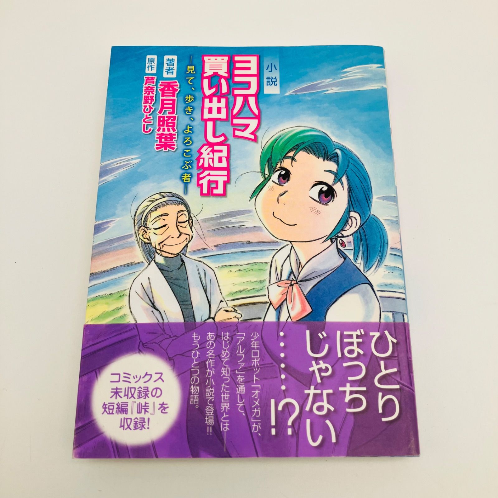 本 ライトノベル 小説 ヨコハマ買い出し紀行 - 見て、歩き、よろこぶ者