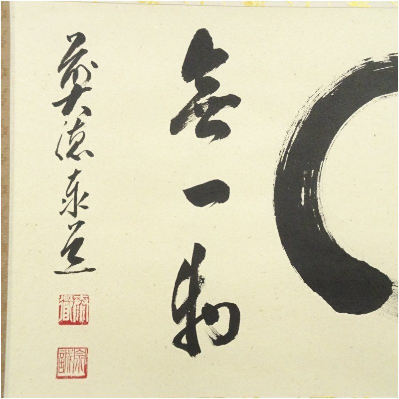 前大徳 足立泰道筆 円相「無一物」肉筆紙本掛軸（共箱） 掛け軸 床の間