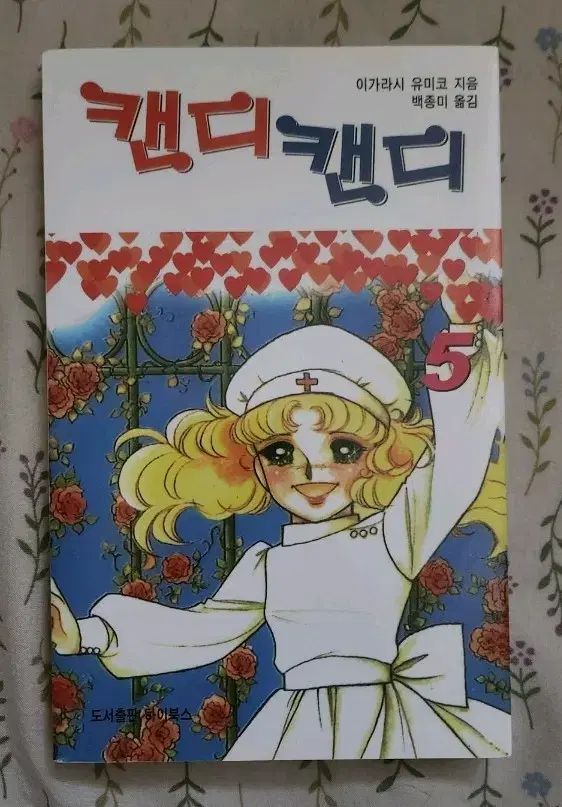 キャンディキャンディ 漫画 5