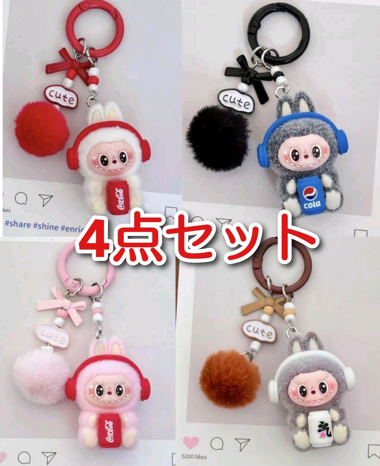 ラブブ ぬいぐるみキーホルダー 4点セット コーラ モコモコポンポン