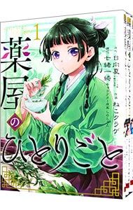 薬屋のひとりごと 1〜15巻セット／ねこクラゲ コレクション 雑誌特典付