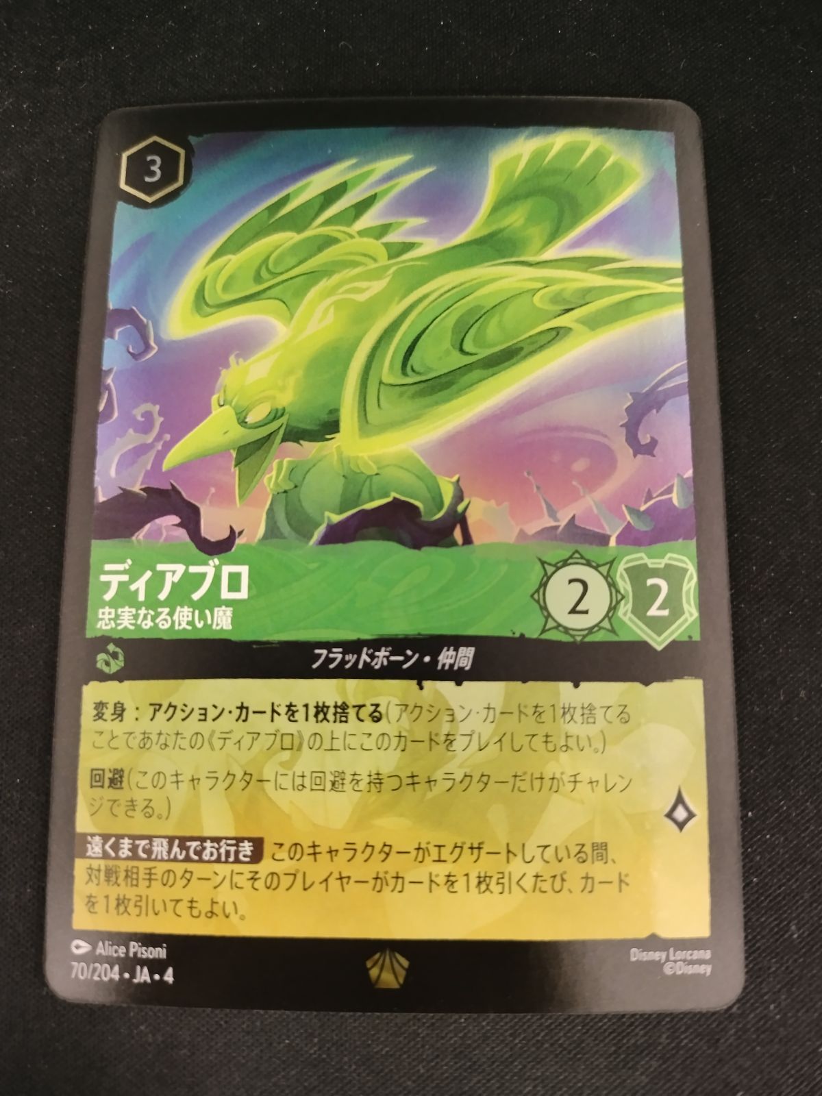 全てfoil ディズニーロルカナ ディアブロ 忠実なる使い魔 4枚