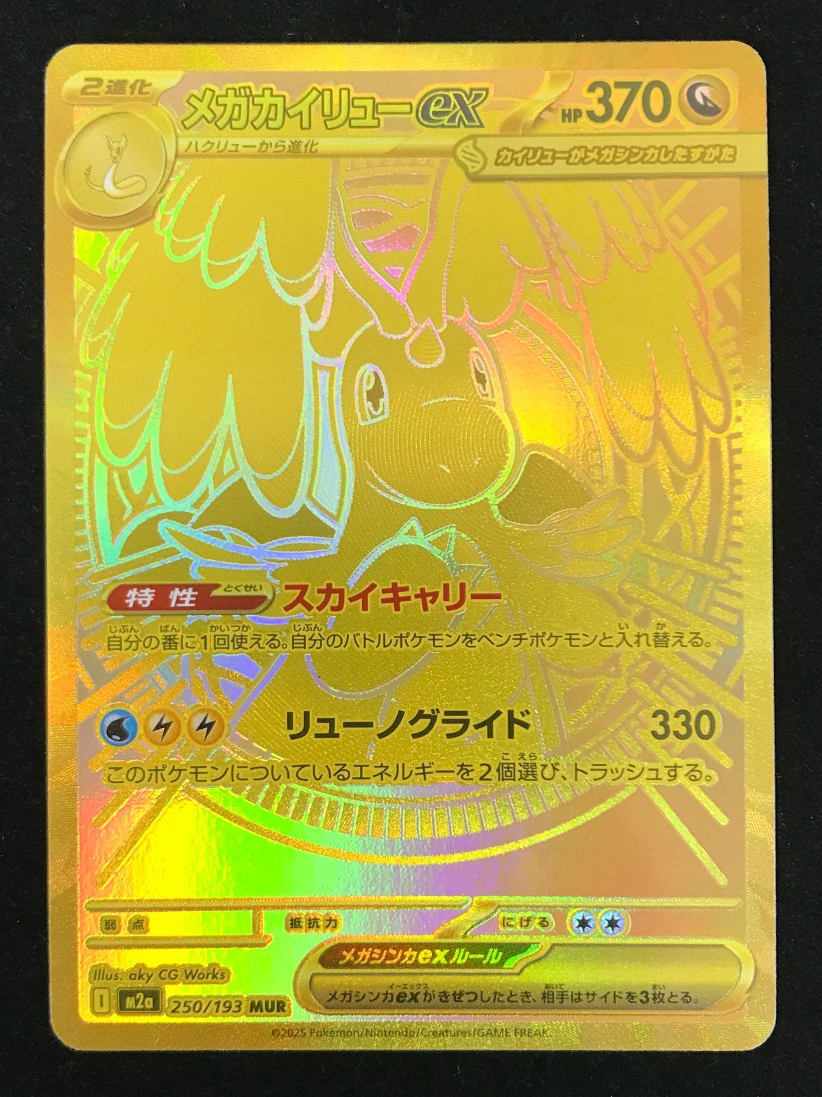 メガカイリューex MUR PSA10 [M2a 250/193] PSA 10 メガカイリューex