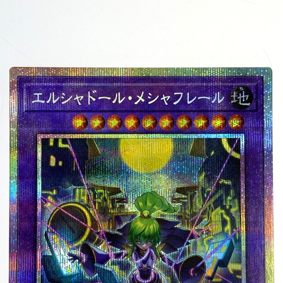 遊戯王 エルシャドール・メシャフレール プリズマティックシークレット