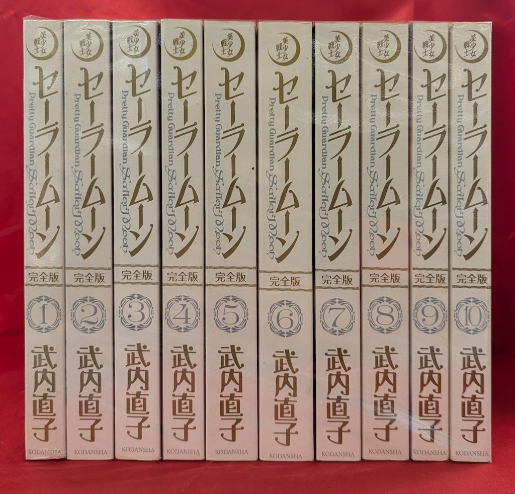 講談社 アウトレット 武内直子 美少女戦士セーラームーン 完全版 全10