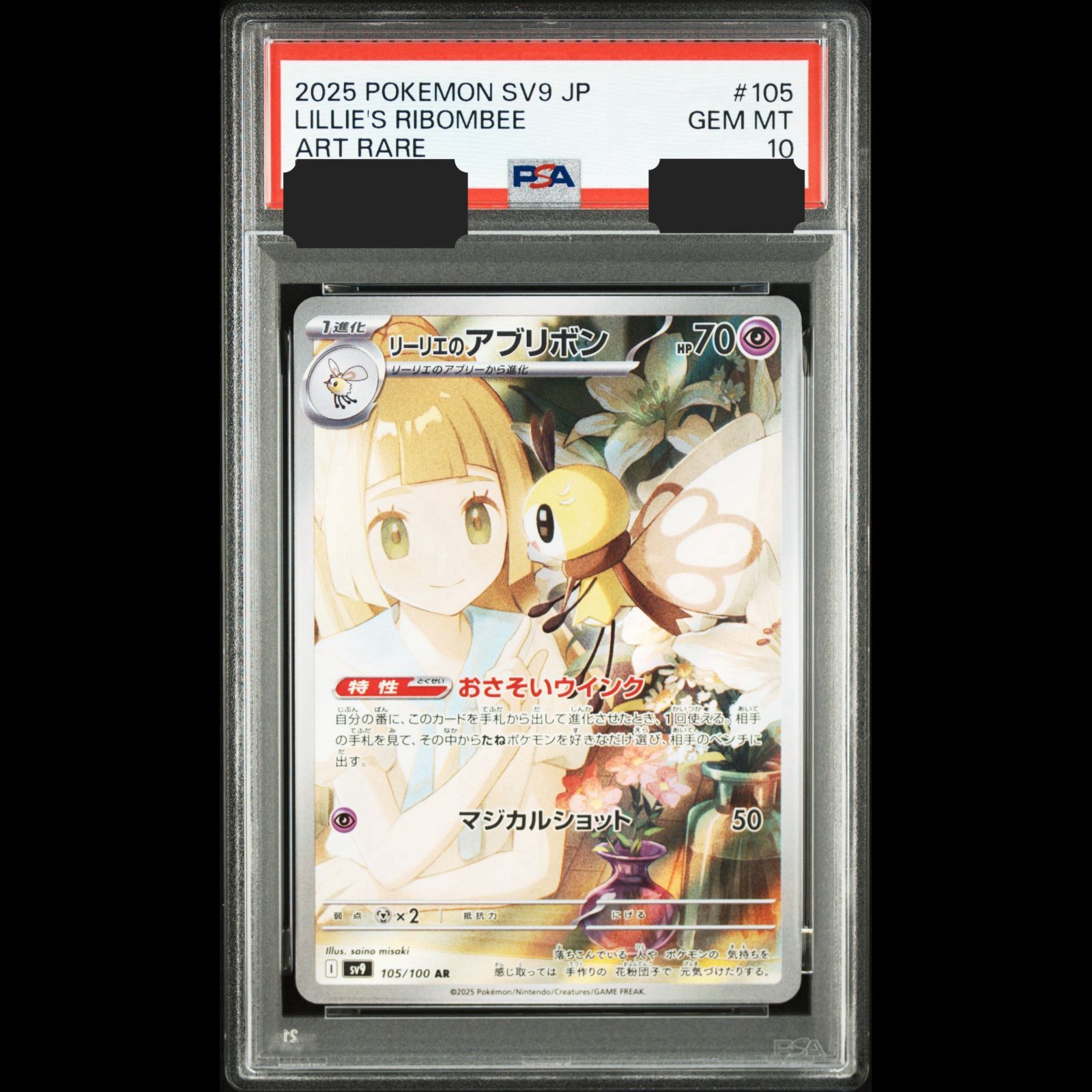リーリエのアブリボン AR ポケモン PSA-10 リーリエのアブリボンARの