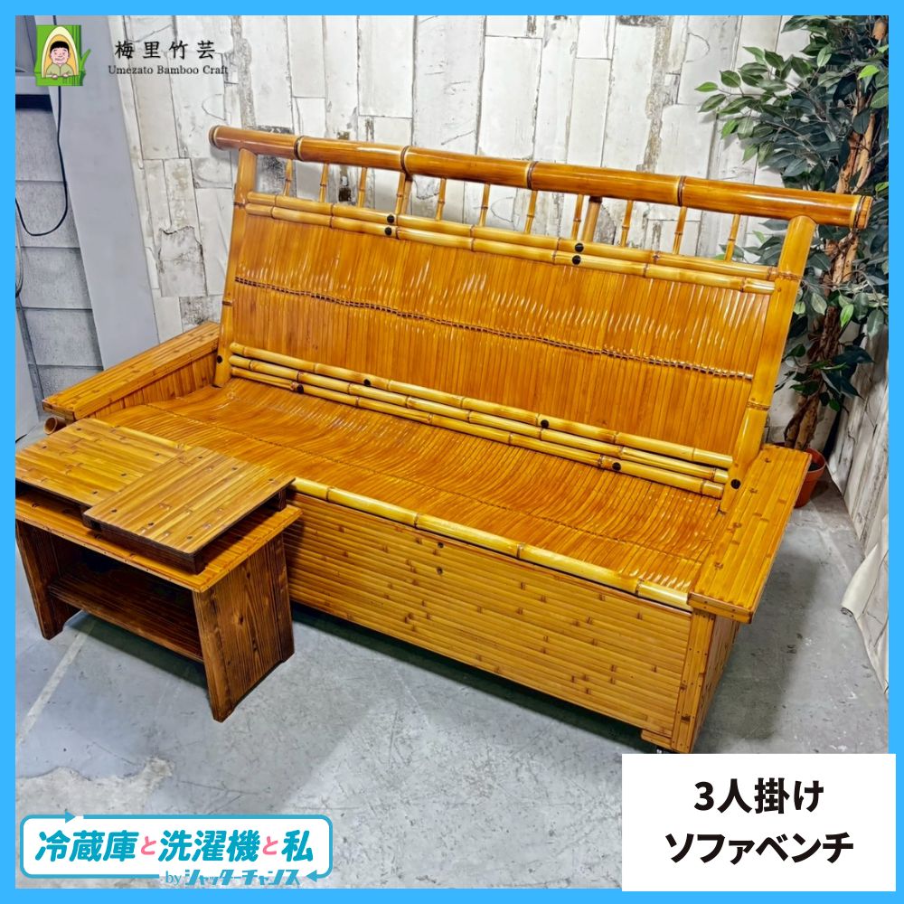 梅里竹芸 3人掛けソファベンチ収納付き 竹製 梅里竹芸 3
