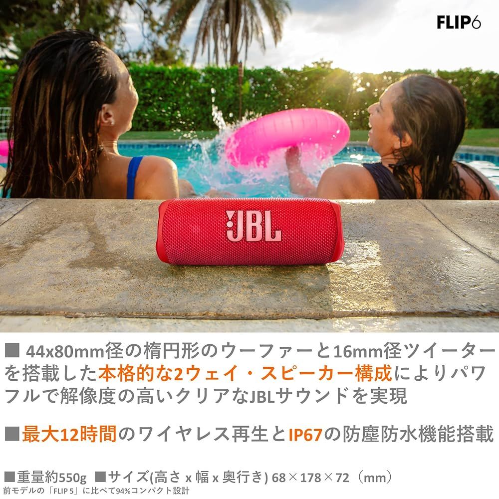JBL FLIP6 Bluetoothスピーカー 2ウェイ・スピーカー構成 USB C充電