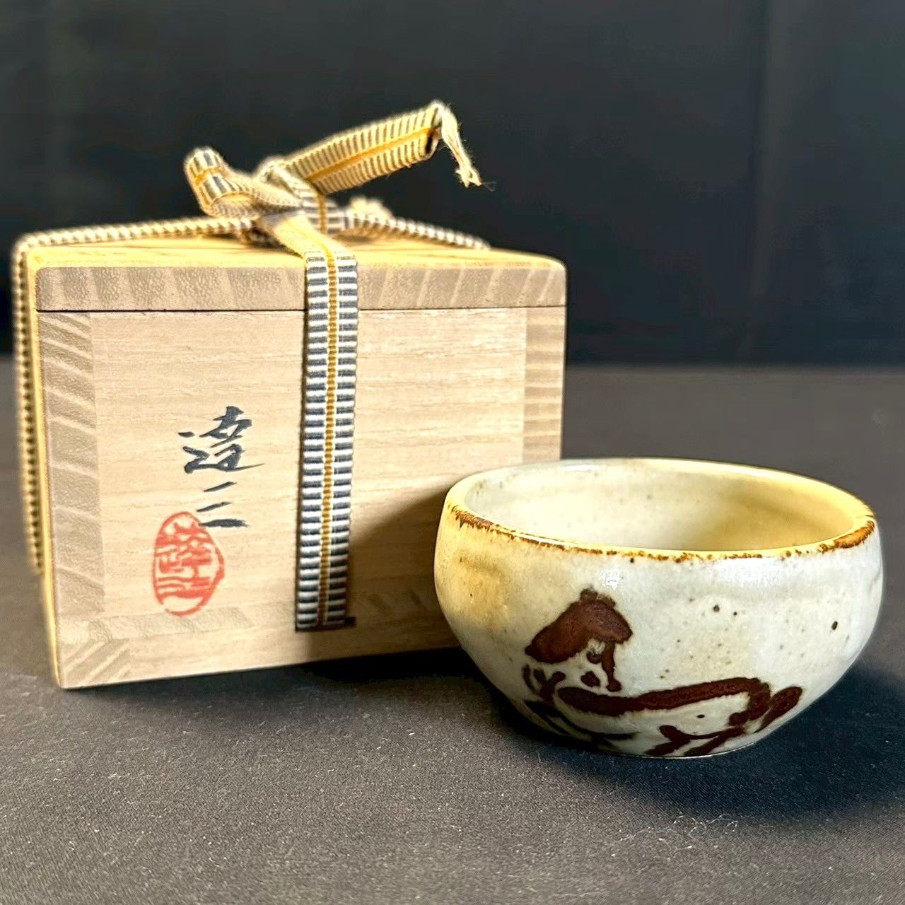 幽玄】益子焼 人間国宝 島岡達三 石洞山人絵付 玄武 酒盃 共箱 共布 栞