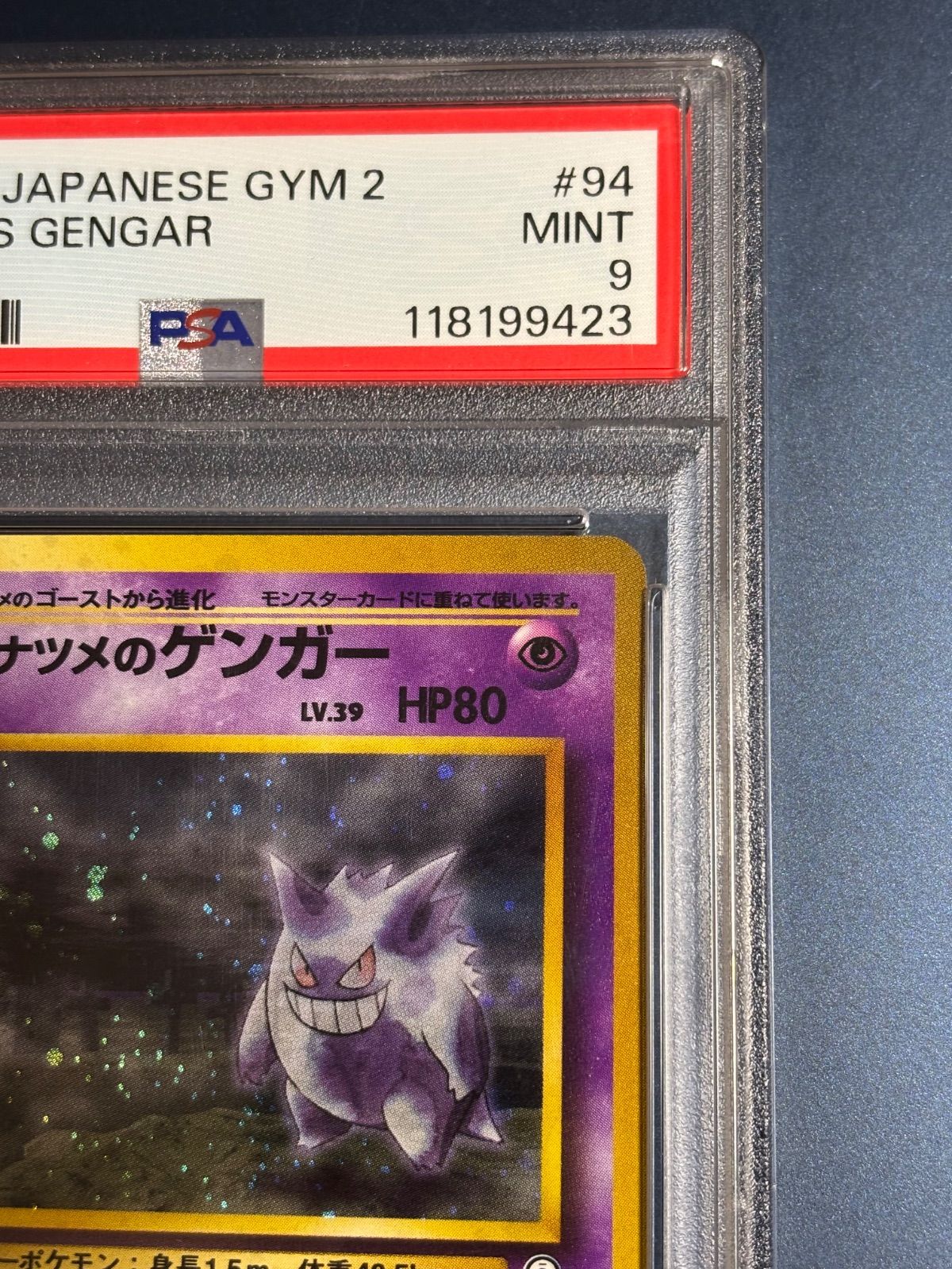 ナツメのゲンガー 旧裏 PSA9 ポケモンカードナツメのゲンガー旧裏psa9