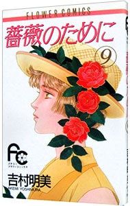 薔薇のために 文庫版 全巻セット 9巻 吉村明美 薔薇のために