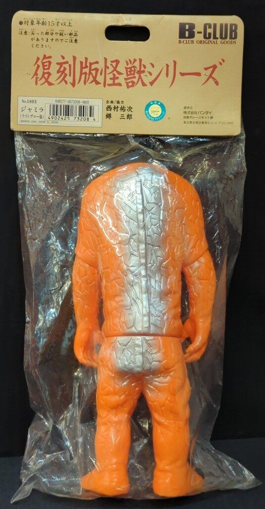 新品未開封】ブルマァク ジャミラ フィギュア ソフビ B-CLUB Amazon.co